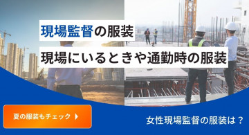 現場監督はどんな服装をしている？服装の重要性と夏の暑さ対策について